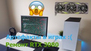 Исправление артефактов при игре, ремонт видеокарты RTX 3080