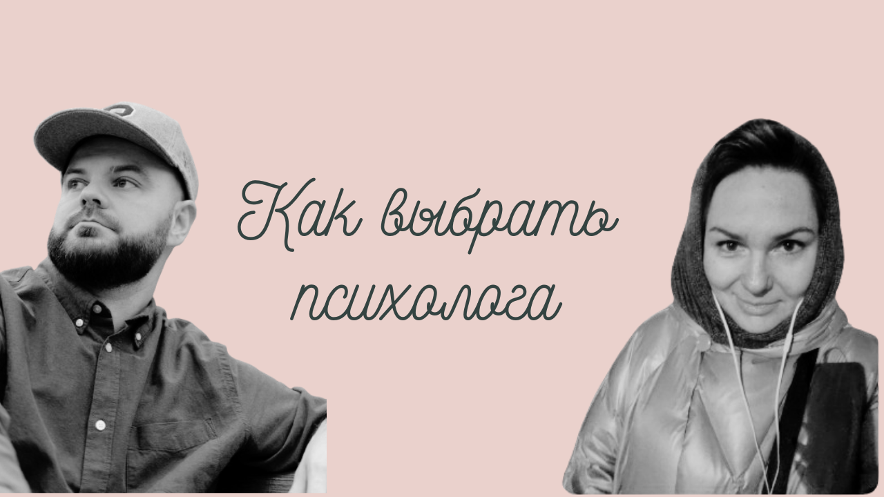 Как выбрать психолога