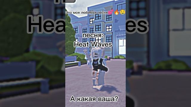 Какая ваша любимая песня?Roblox смотреть онлайн