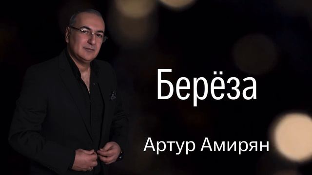Артур Амирян "Береза" автор Арсен Касиев смотреть онлайн