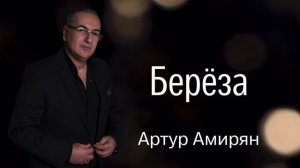 Артур Амирян «Береза» автор Арсен Касиев