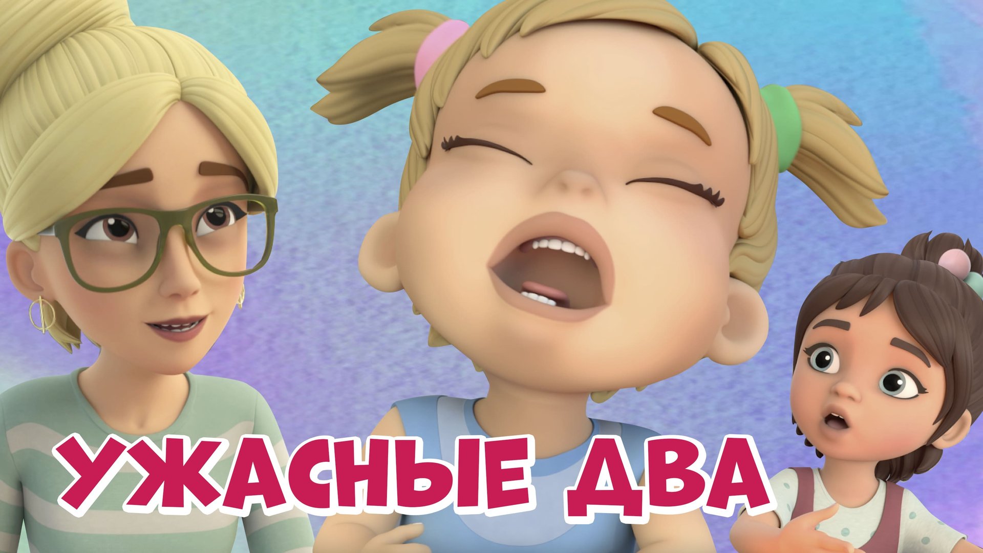 Ужасные два. Про Миру и Гошу. Мультфильм для детей смотреть онлайн