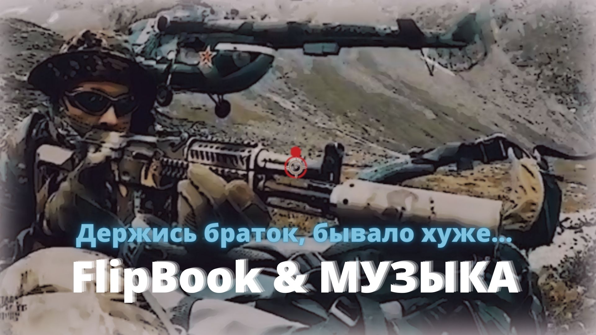 FlipBook. ДЕРЖИСЬ БРАТОК, БЫВАЛО ХУЖЕ. Музыка. Клип..
