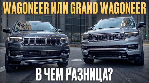ЛУЧШЕЕ авто для путешествий по России! Обзор и сравнение Jeep Wagoneer и Jeep Grand Wagoneer