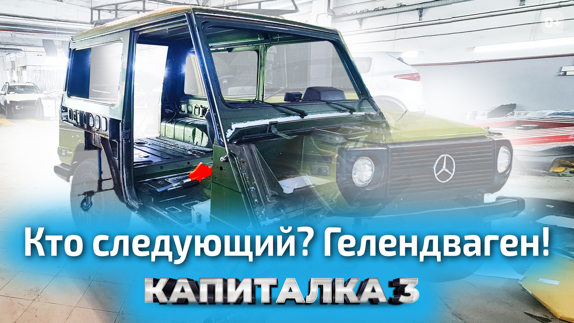 Разбираем Gelendwagen 84 года. Реставрация Гелика — Капиталка 3?