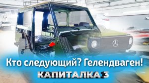 Разбираем Gelendwagen 84 года. Реставрация Гелика — Капиталка 3?