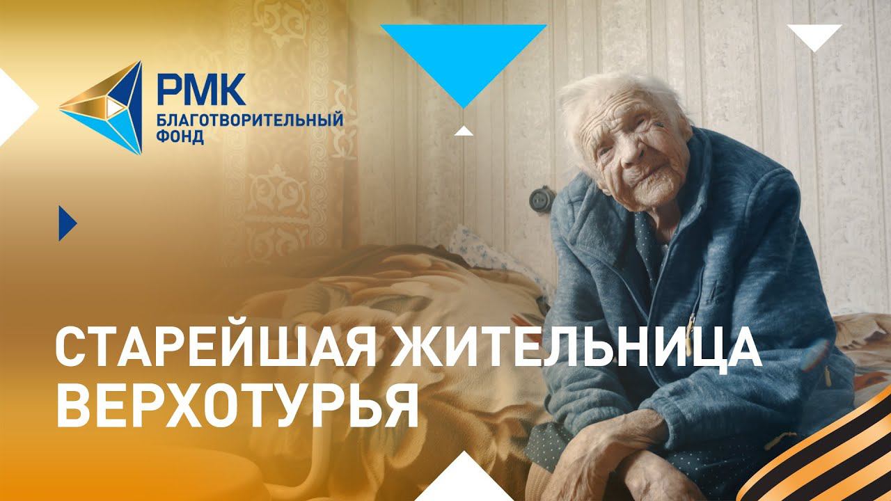 Екатерина Коркина – старейшая жительница Верхотурья смотреть онлайн