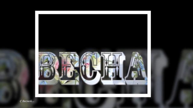 С приходом Весны... смотреть онлайн