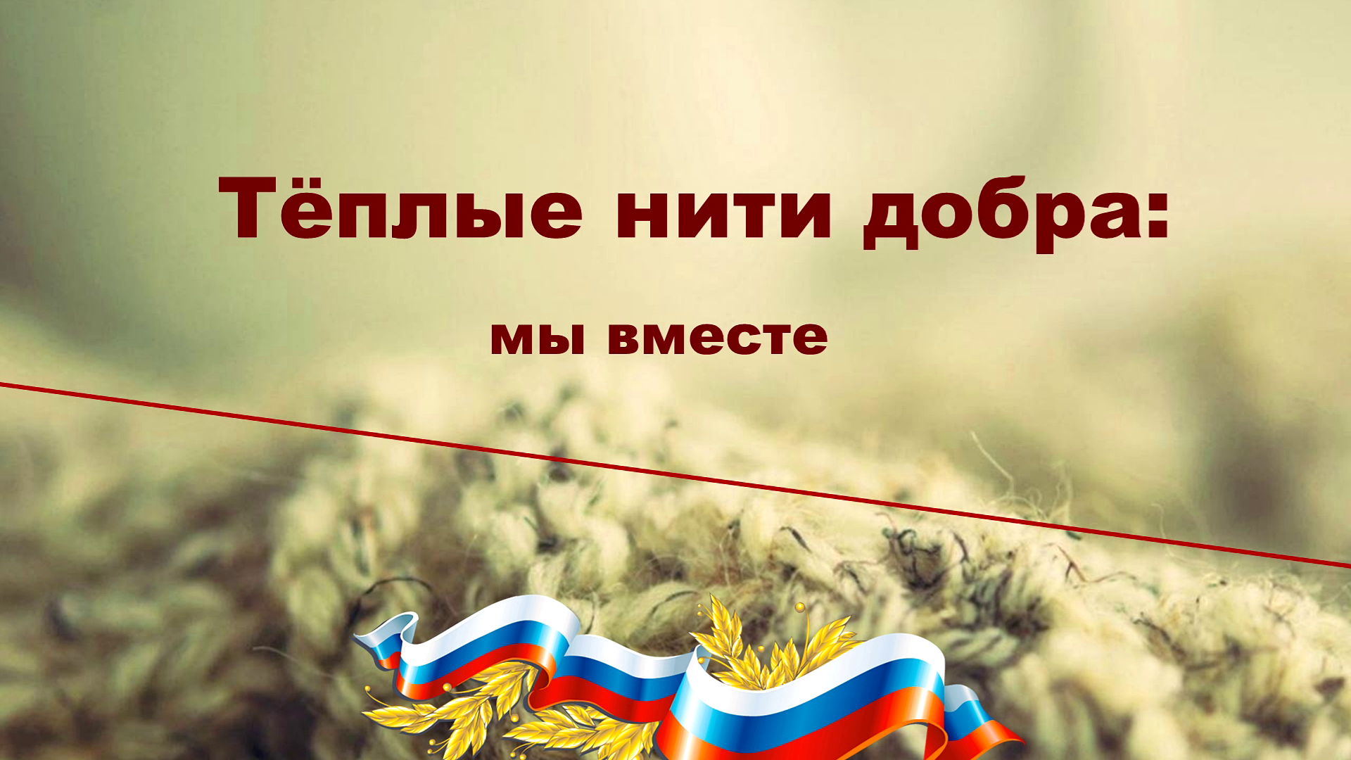 Тёплые нити добра смотреть онлайн