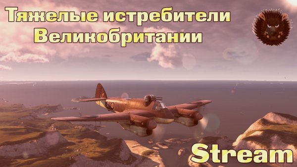 Тяжёлые истребители Британии. Westland P 1056. World of Warplanes