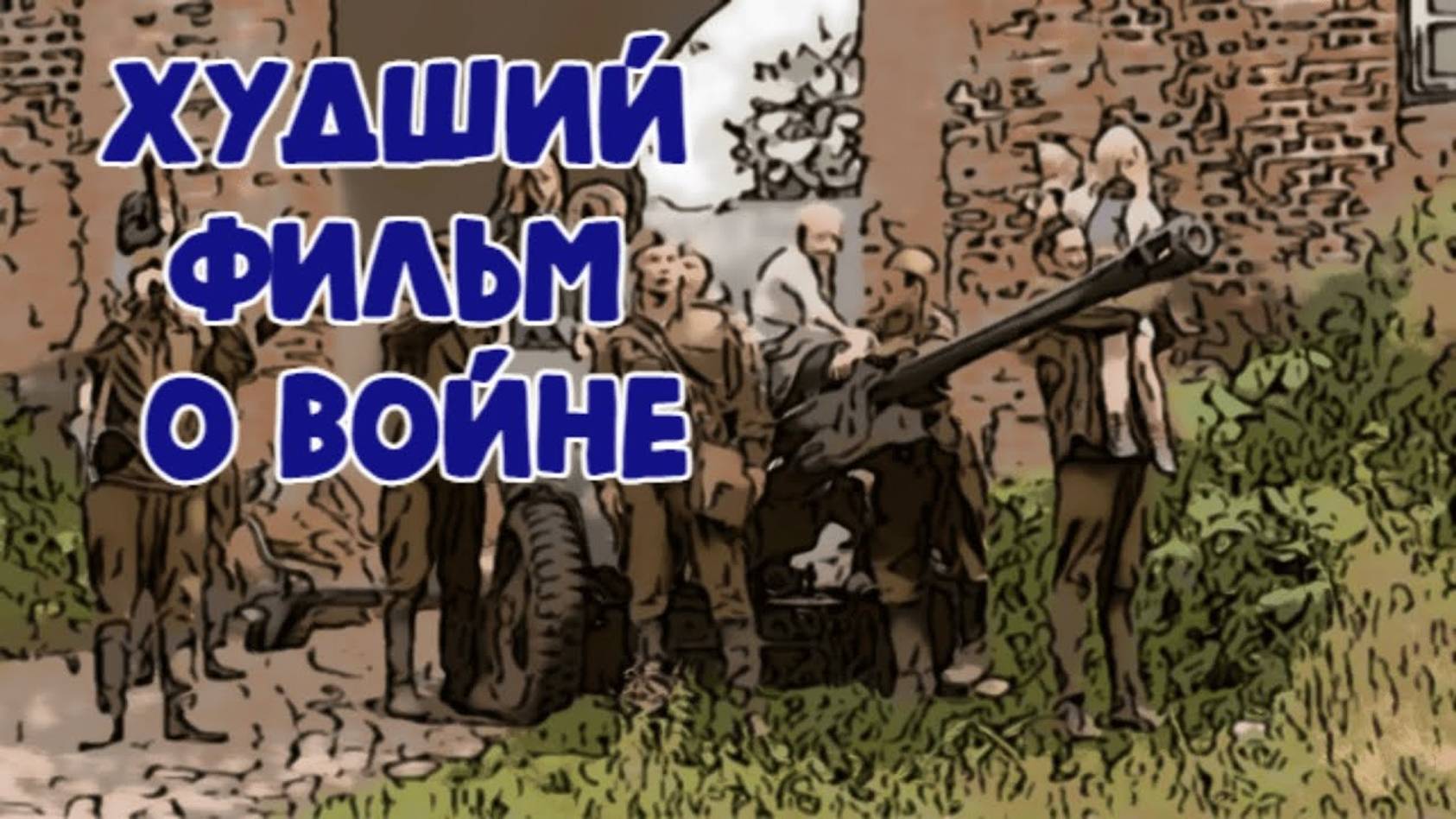 Худший фильм о Великой Отечественной войне смотреть онлайн