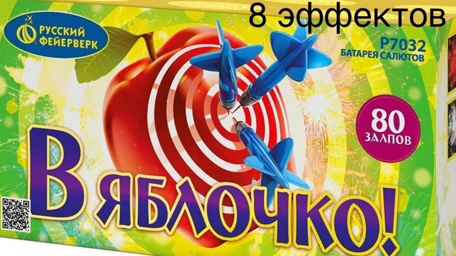 Р7032 _В яблочко! 80-0.6_ смотреть онлайн