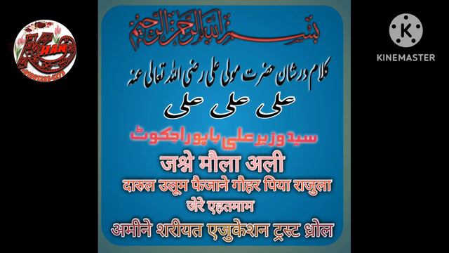 #ya Ali ya Ali manqabat Shan e Hazrat Ali #by Syed Wazir Ali bapu Rajkot смотреть онлайн
