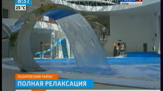 сюжет ГТРК Сочи "Открытие Водно-Оздоровительного Комплекса" смотреть онлайн