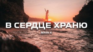 Mari X - В сердце храню (Премьера 2024)