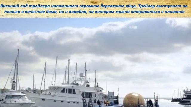 Бизнес идея Exbury Egg плавучий дом лодка1 смотреть онлайн