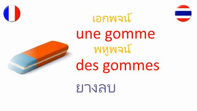 เรียนภาษาฝรั่งเศส สิ่งของในห้องเรียน смотреть онлайн