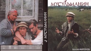 Кино и Мiръ. Фильм "Мусульманин" (1995) / A Moslem (1995)