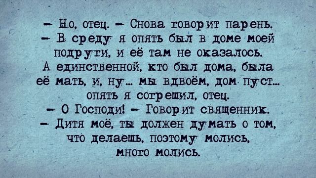 Анекдот! Священник и молодой Казанова! смотреть онлайн