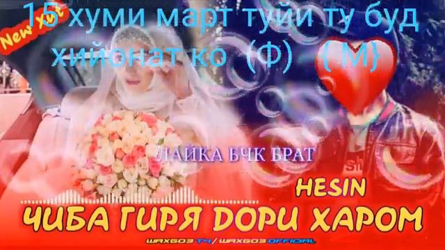 Бехтарин репи ошики туй муборак👉 Ф - м👈 2020 смотреть онлайн