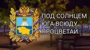 Новый гимн Ставропольского края.