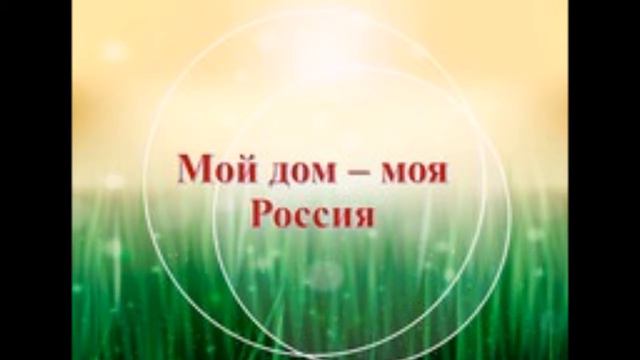 россия мой дом смотреть онлайн