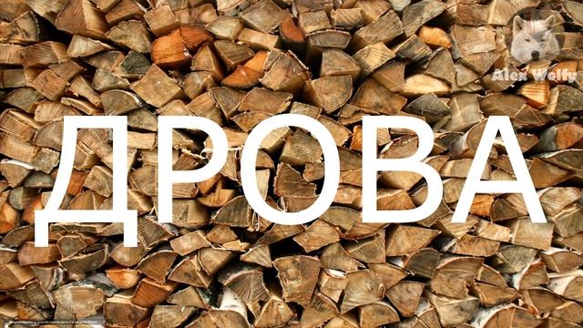 Играем на Бобровских дровах смотреть онлайн