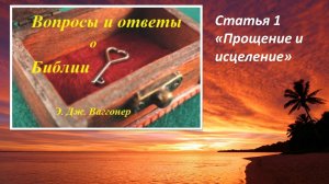 Э. Ваггонер, Вопросы и ответы о Библии, статья 1