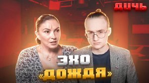 СИНДЕЕВА*: Дождь, Латвия, цензура | ДИЧЬ