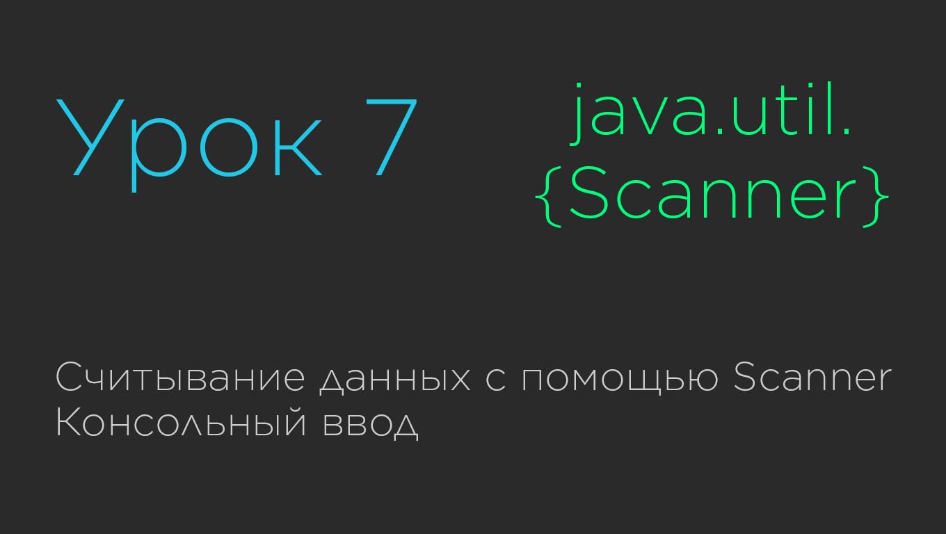 Урок 7. Считывание данных с помощью Scanner. Консольный ввод смотреть онлайн