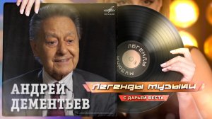 Андрей Дементьев