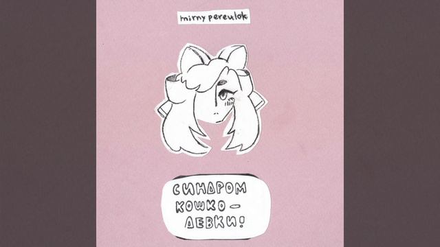 Трёхглазый кот (Mirny pereulok Remix) смотреть онлайн