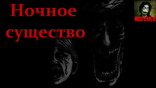 Истории на ночь - Ночное существо