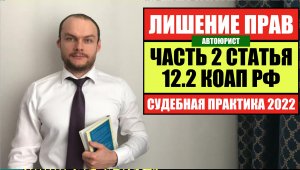 ЛИШЕНИЕ ПРАВ по 12.2 КоАП РФ.  Судебная практика оспаривания 2022. Как обжаловать_ Автоюрист. ГиБДД.