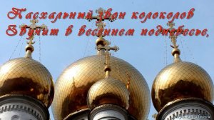 Со Светлой Пасхой поздравляю! Пасхальный звон колоколов.