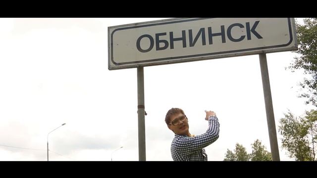 НЛМК-КАЛУГА - Это город Обнинск смотреть онлайн