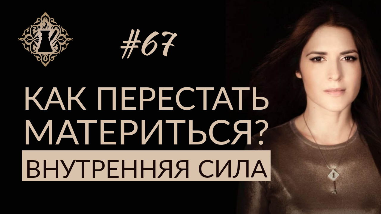 КАК ПЕРЕСТАТЬ МАТЕРИТЬСЯ? Внутренняя сила человека. #Адакофе 67 смотреть онлайн