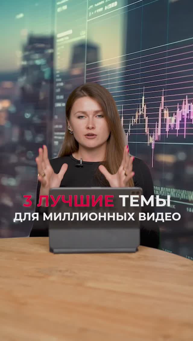 ЛУЧШИЕ темы для видео в нише инвестиций! #видео #инвестиции #продвижение смотреть онлайн