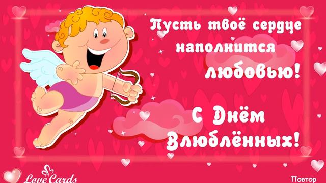 Пусть твое сердце наполнится любовью! С Днём Влюблённых! смотреть онлайн
