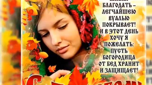 Красивое поздравление с Покровом! С праздником Покров! смотреть онлайн