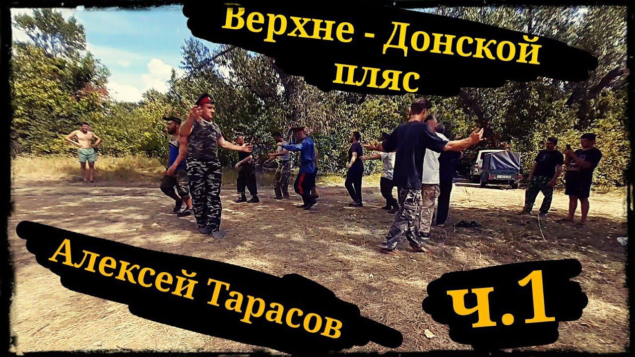Верхне-донской казачий пляс ч1 Алексей Тарасов на золотом щите 2020 ШВХКО"Корогод фланкировка шашкой смотреть онлайн