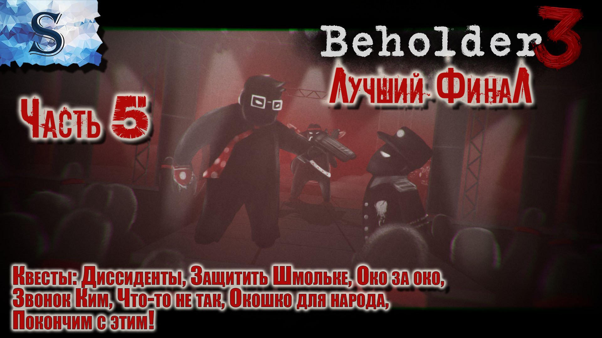 Beholder 3 Лучший ФинаЛ полное прохождение Часть 5 ✦ Око за око ✦ Что-то не так ✦ Звонок Ким