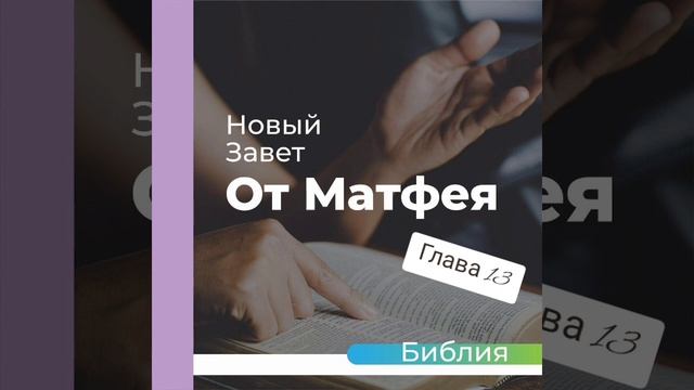 "аудиоБиблия" (книга Евангелие от Матфея) глава - 13 смотреть онлайн