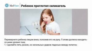 Что делать если ребенок проглотил силикагель