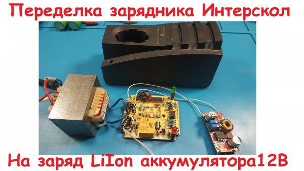 Переделка зарядного устройства Интерскол на литиевый аккумулятор.