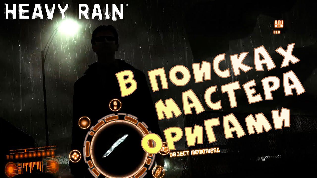 В поисках Мастера оригами. Выход в Стиме • Heavy Rain | Демо • Обзор и прохождение без комментариев смотреть онлайн