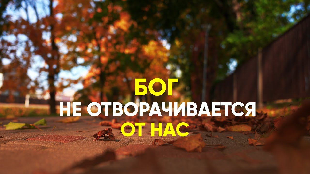 Бог не отворачивается от нас смотреть онлайн