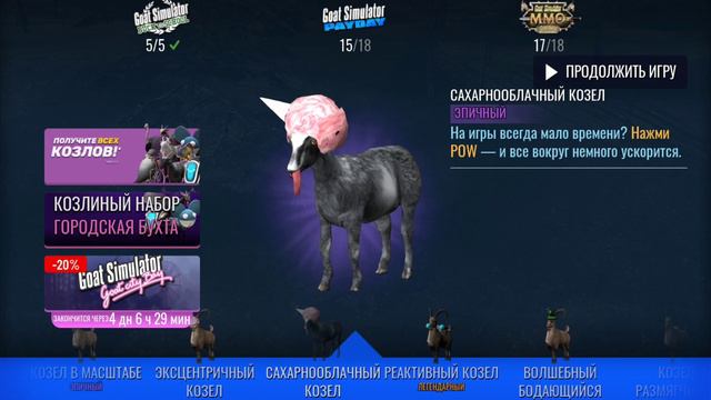 играю в симулятор козла 4 часть смотреть онлайн