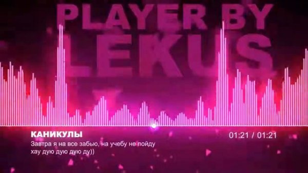 Песня "Каникулы"