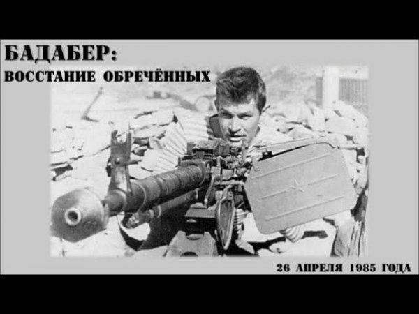 Бадабер: восстание обречённых